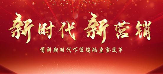 熱烈祝賀博科新時代下營銷的重要變革暨“新時代新營銷”會議圓滿舉行