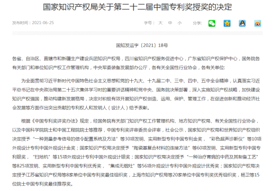 熱烈祝賀山東博科生物產業有限公司獲得第二十二屆中國專利獎優秀獎