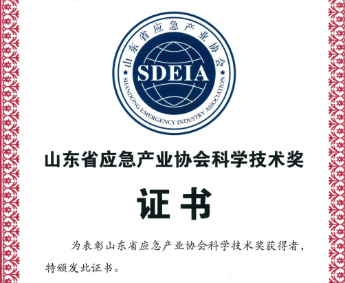 熱烈慶祝我司獲得山東省應(yīng)急產(chǎn)業(yè)協(xié)會(huì)科學(xué)技術(shù)獎(jiǎng)三等獎(jiǎng)