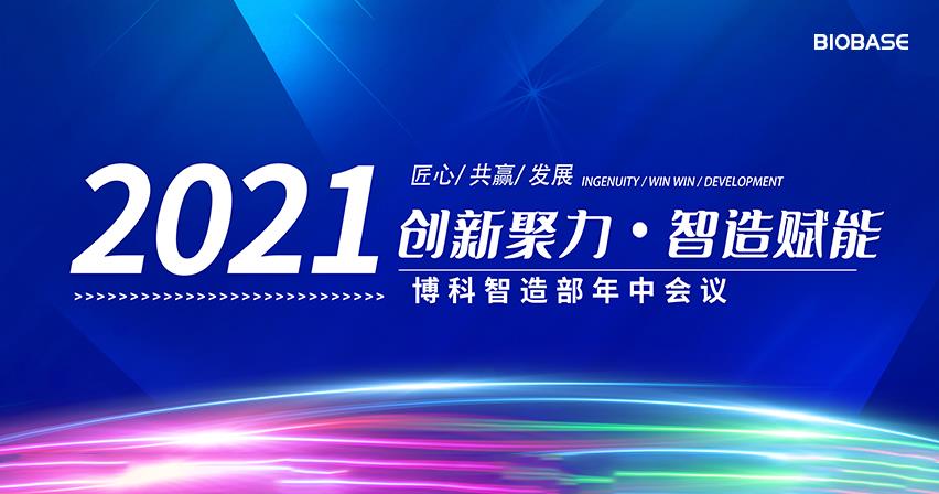 博科智造部2021年中會(huì)議圓滿落幕！