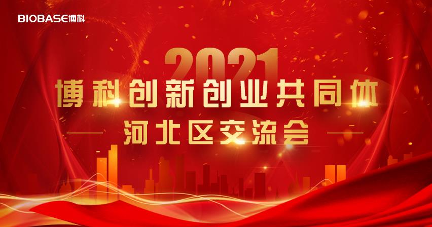 交流交融·共商共贏|博科創(chuàng)新創(chuàng)業(yè)共同體首次戰(zhàn)略交流會(huì)圓滿成功！