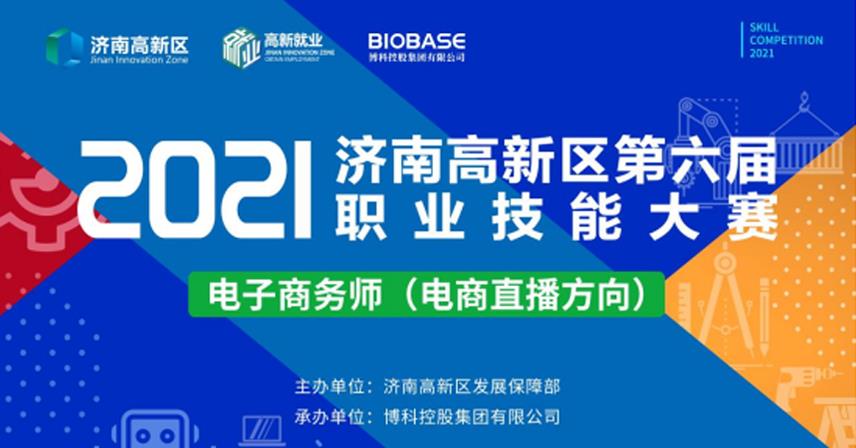 2021濟南高新區第六屆職業技能大賽電子商務師（電商直播方向）項目決賽成功舉辦