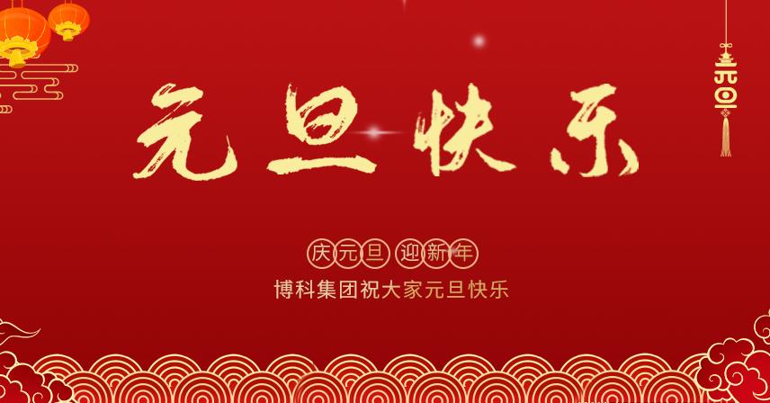 博科集團2022年新年賀詞