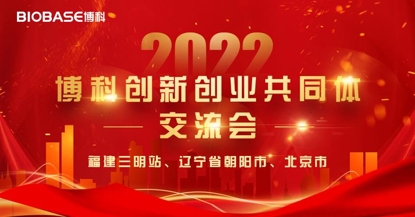 2月24日福建、遼寧、北京三站博科創新創業共同體交流會圓滿成功！