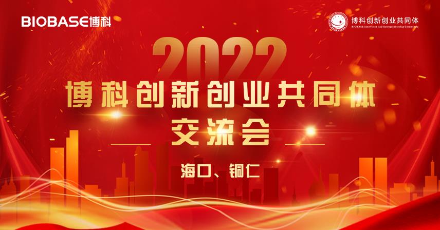 走進海口、銅仁站|博科創新創業共同體會議精彩瞬間