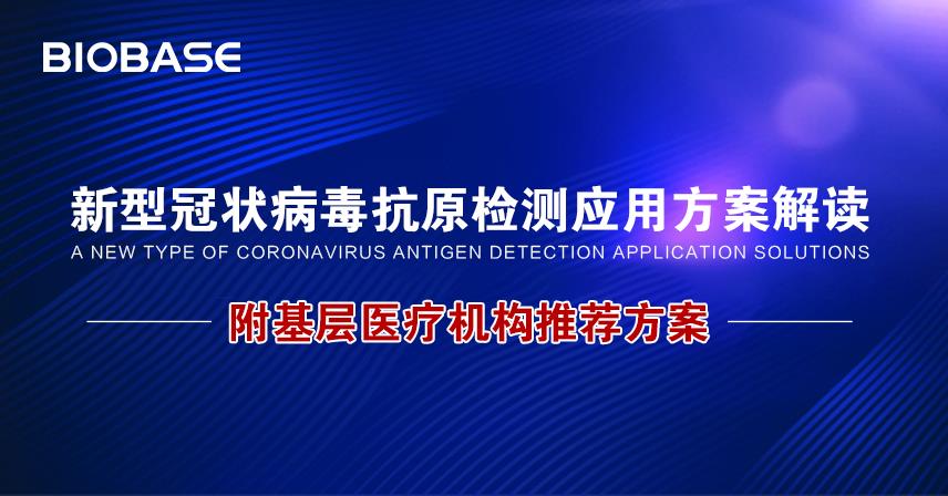 新型冠狀病毒抗原檢測(cè)應(yīng)用方案解讀附基層醫(yī)療機(jī)構(gòu)推薦方案