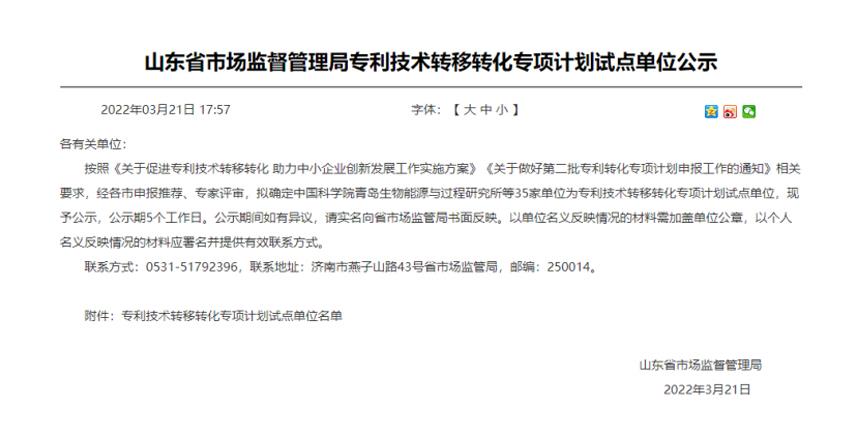 熱烈祝賀山東博科知識(shí)產(chǎn)權(quán)運(yùn)營(yíng)管理有限責(zé)任公司被確定為山東省專利技術(shù)轉(zhuǎn)移轉(zhuǎn)化專項(xiàng)計(jì)劃試點(diǎn)單位